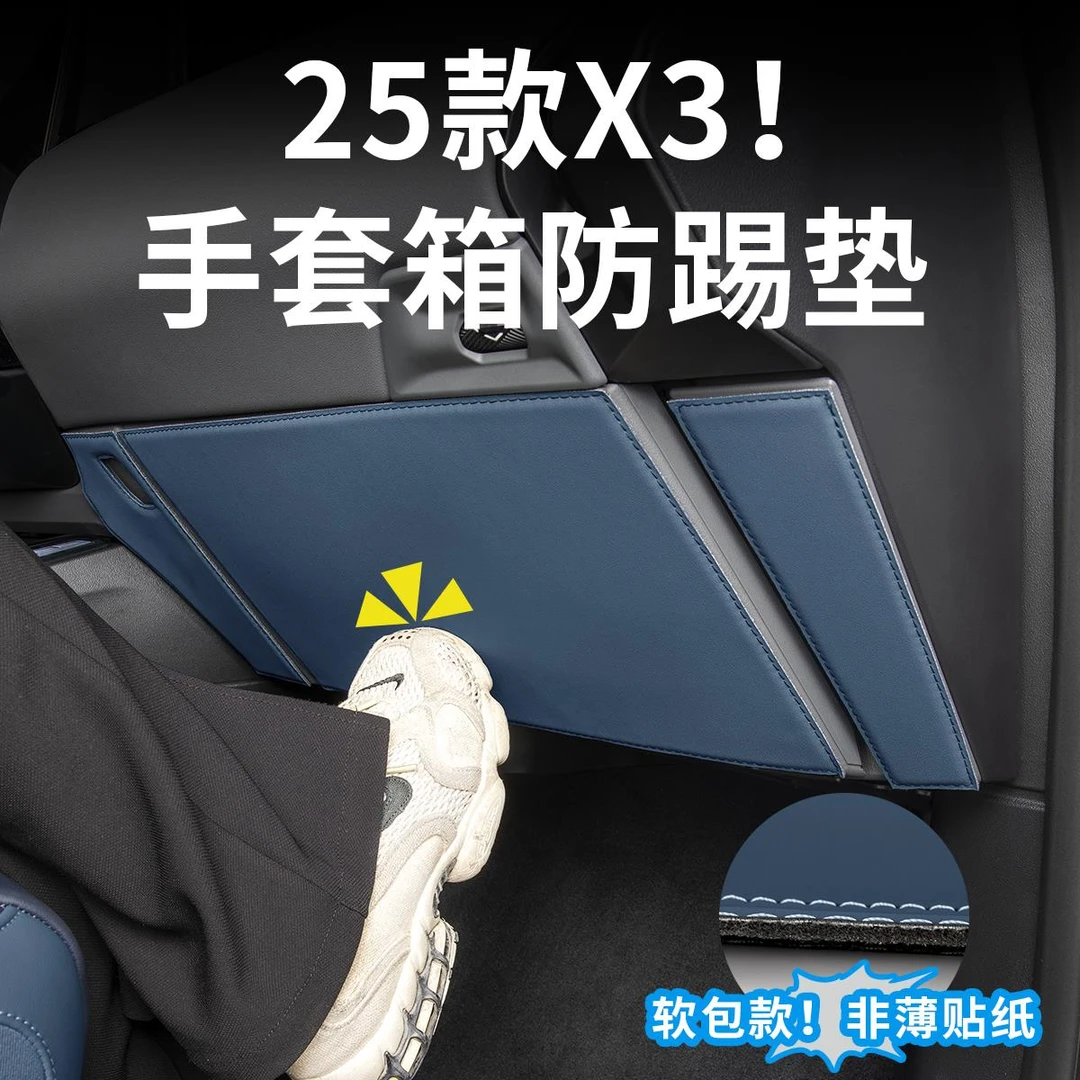 2025款BMW全新X3手套箱防踢垫汽车内饰副驾驶防护保护套用品配件