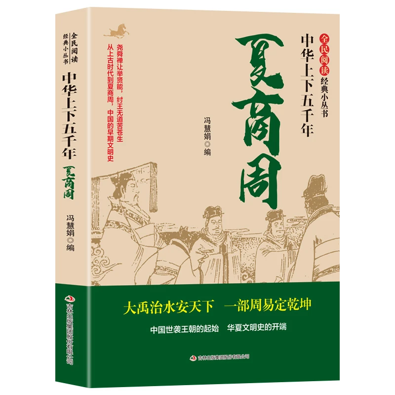 中华上下五千年 历史类知识读物 学生课外阅读书籍 夏商周历史