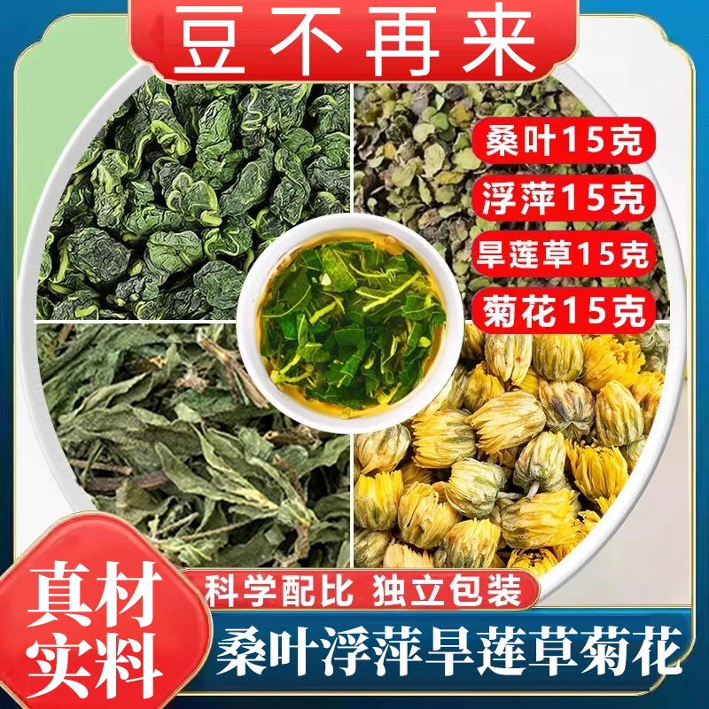 桑叶浮萍旱莲草菊花茶各15克茶包霜桑叶墨芯草胎菊煮泡水喝