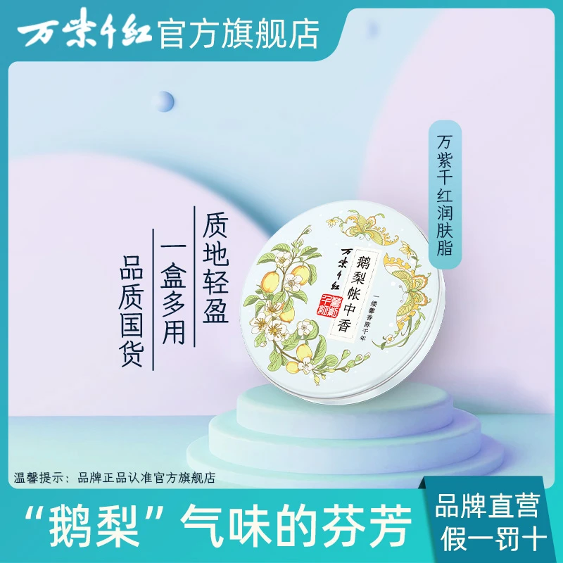 （达人专属）【万紫千红】 鹅梨帐中香 润肤脂40g 保湿
