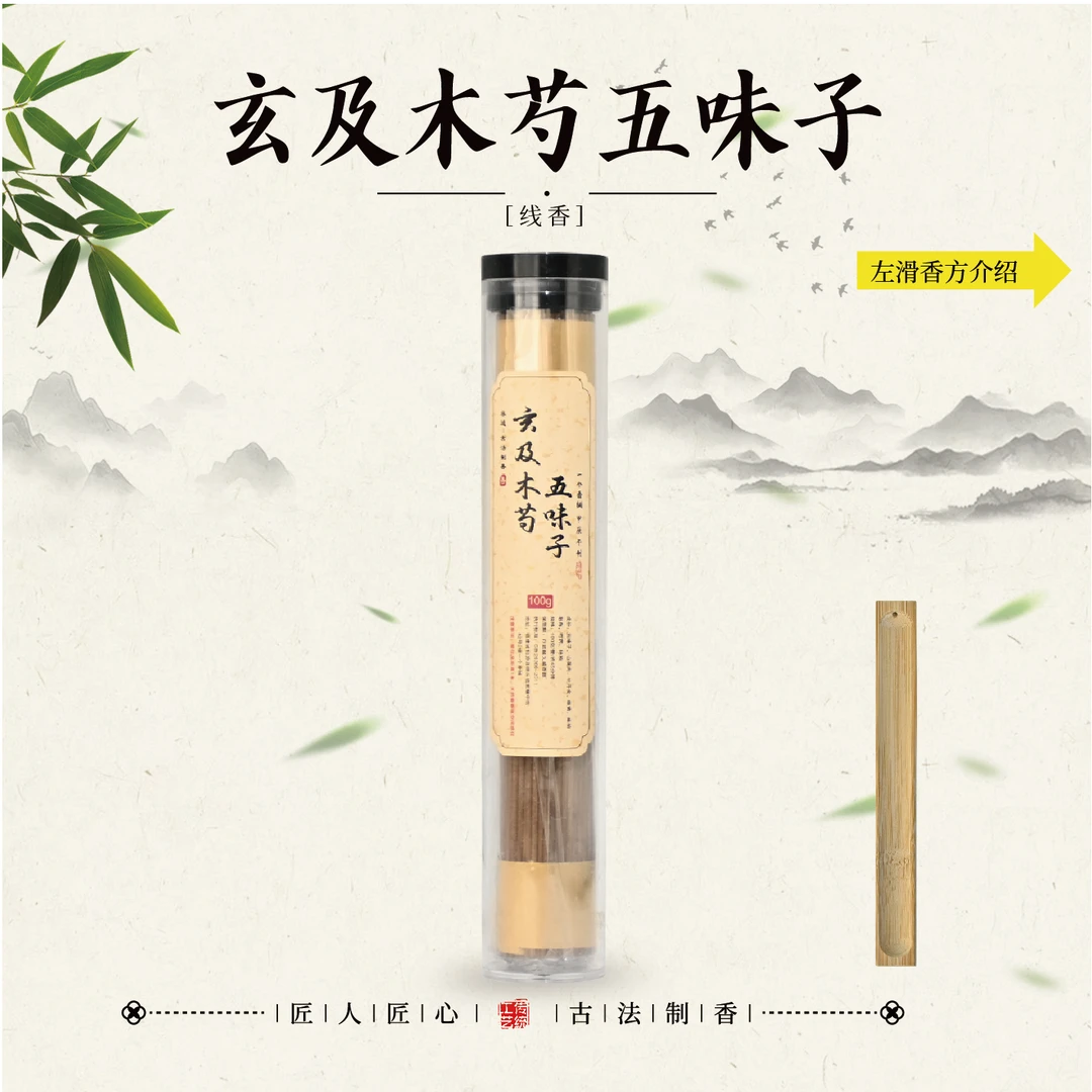 玄及木芍五味子线香100克