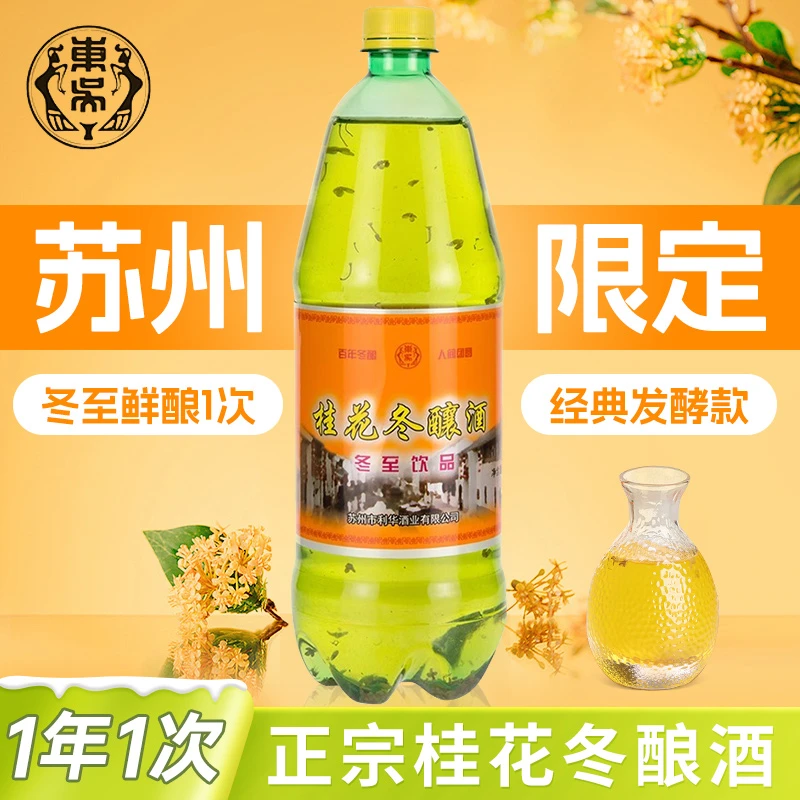 苏州老东吴元大昌桂花冬酿酒米酒特产冬至米露利华苏州桥糯米甜酒