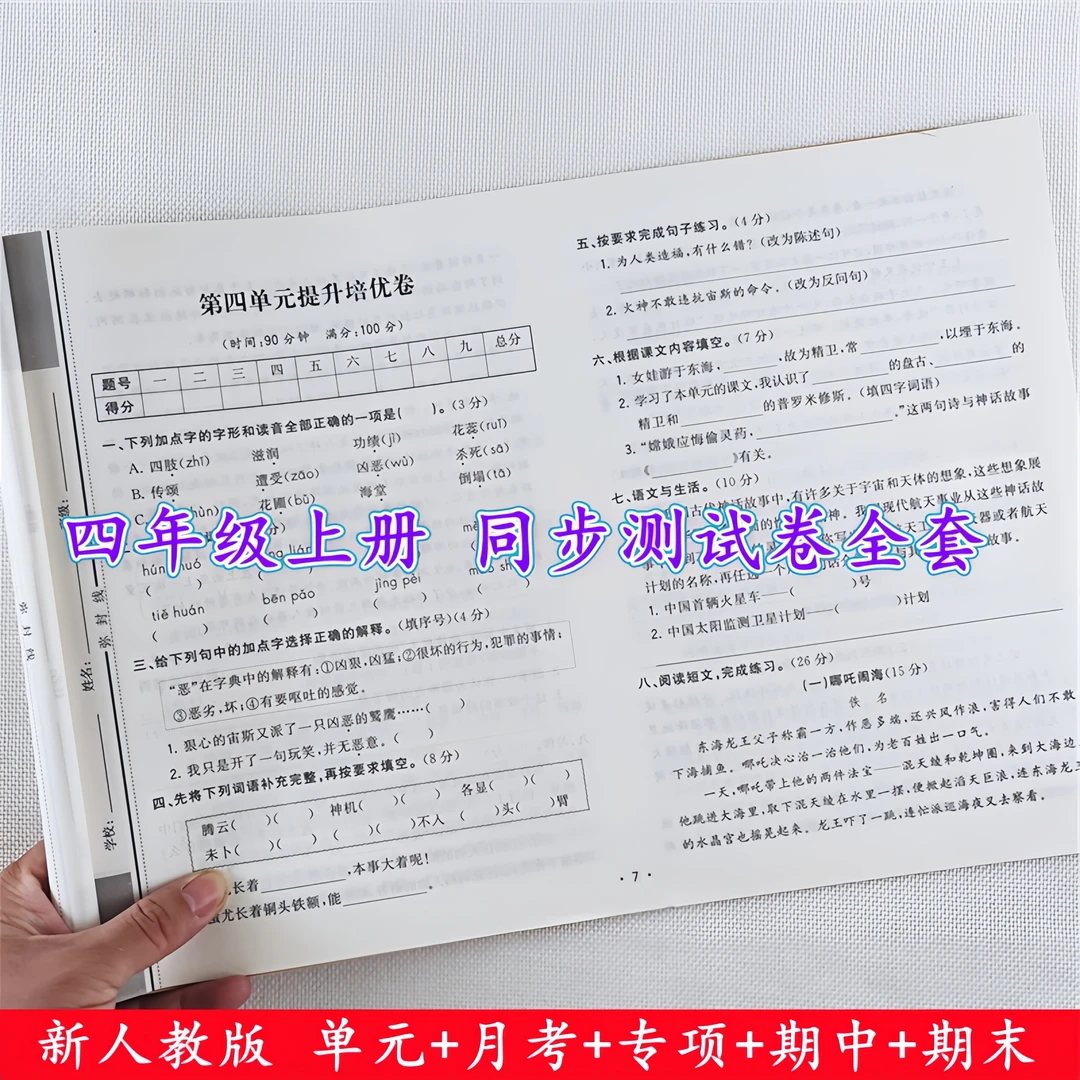 四年级上册试卷测试卷全套人教版语文数学单元期中期末同步测试卷