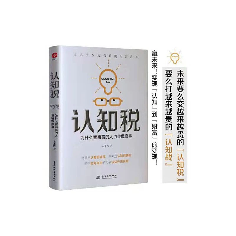 认知税 为什么智商高的人也会做蠢事 水木然著 自我实现励志书籍