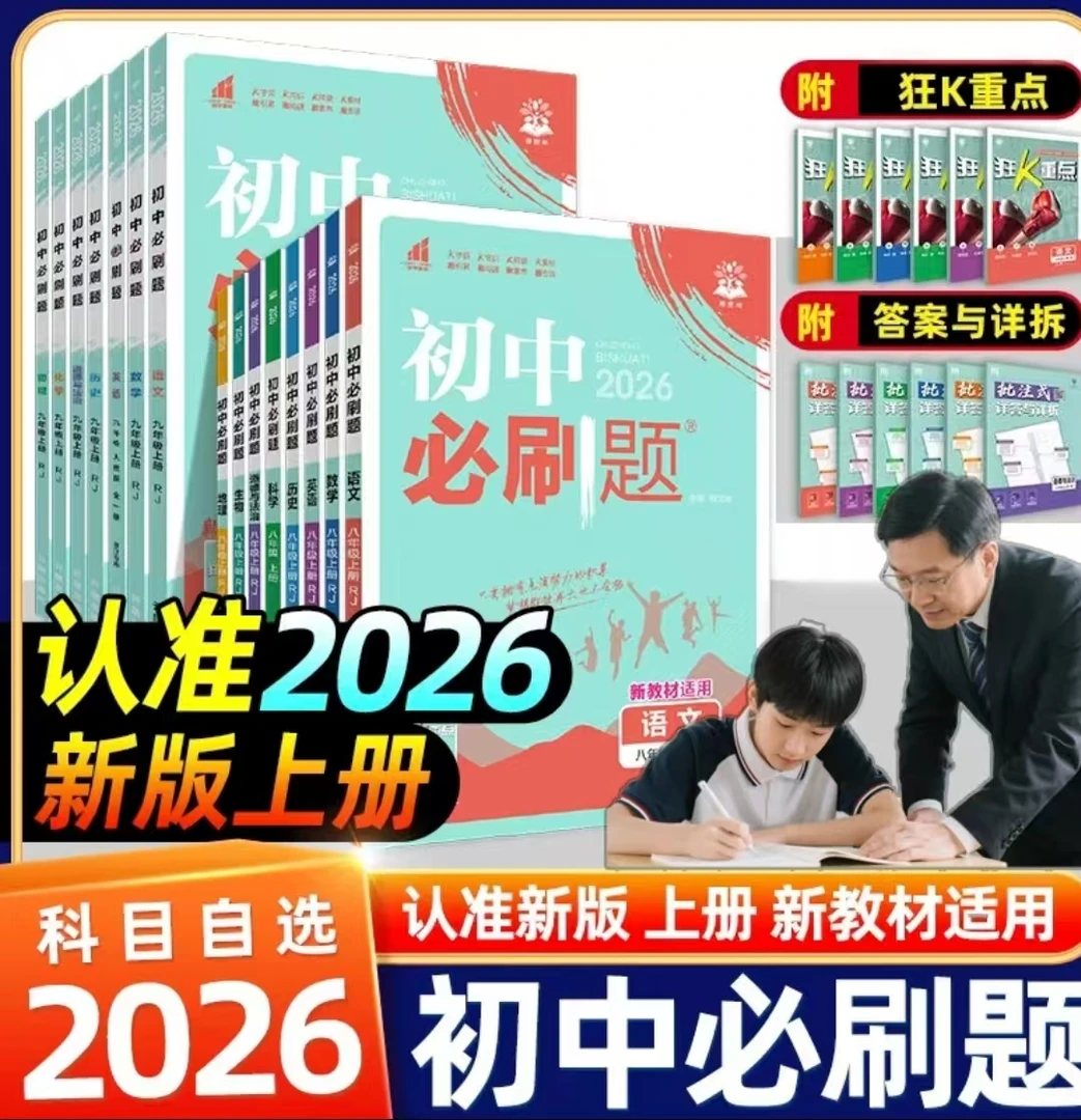 【全疆包邮】26版初中必刷题 人教版新教材适用