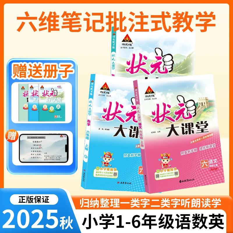 25秋小学状元大课堂语文数学英语同步课堂基础知识解析课堂练习