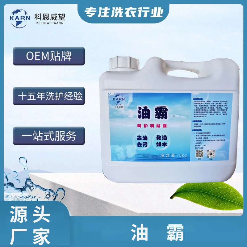 油霸去污去油羽绒服免刷液家用酒店清洗剂洗衣工厂专用