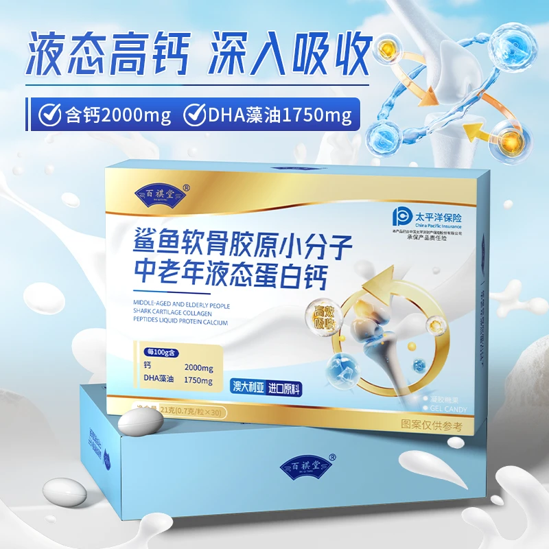 百祺堂鲨鱼软骨胶原小分子中老年液态蛋白钙21g/盒W2-10
