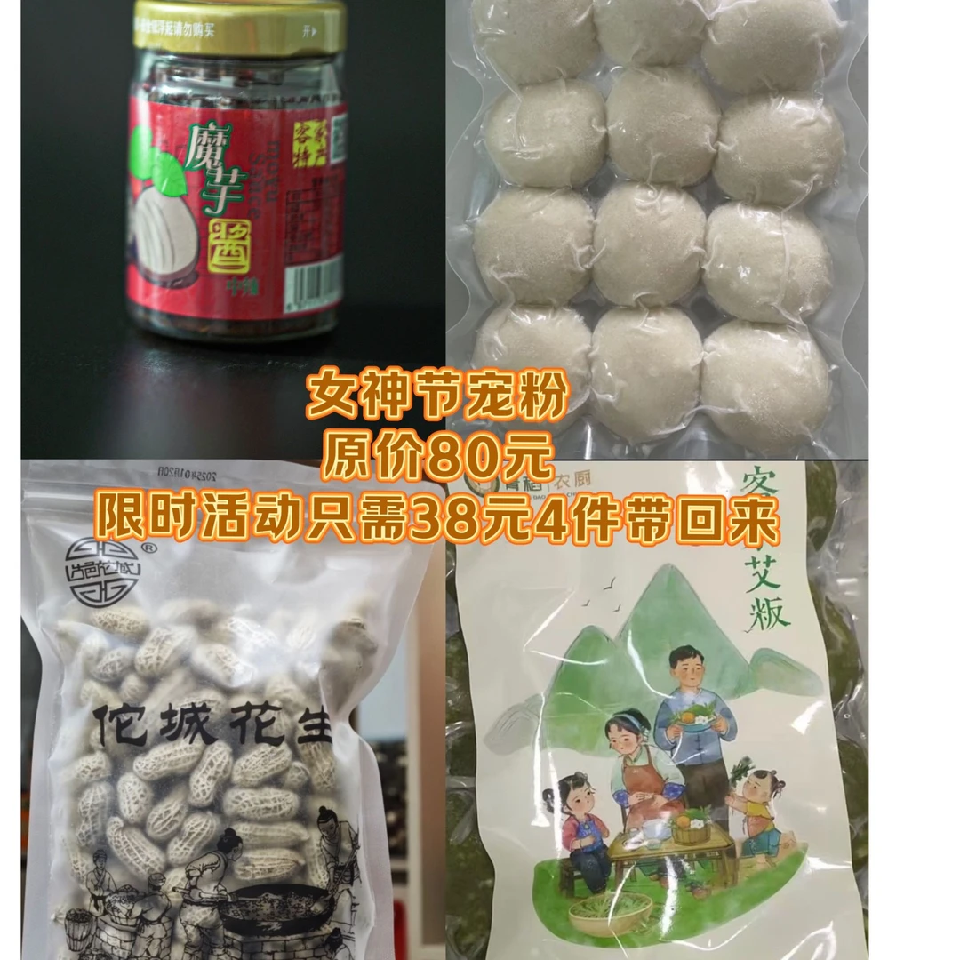 【啊辽专属】女神节实力宠粉佗城花生魔芋酱客家艾粄糍粑四件顺丰