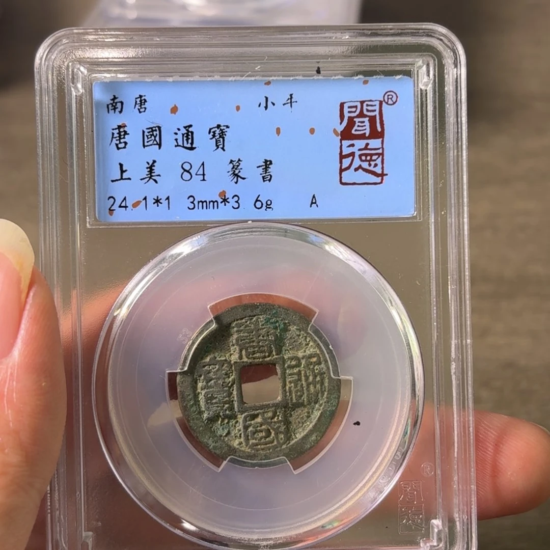 铜A闻博文化唐国通宝