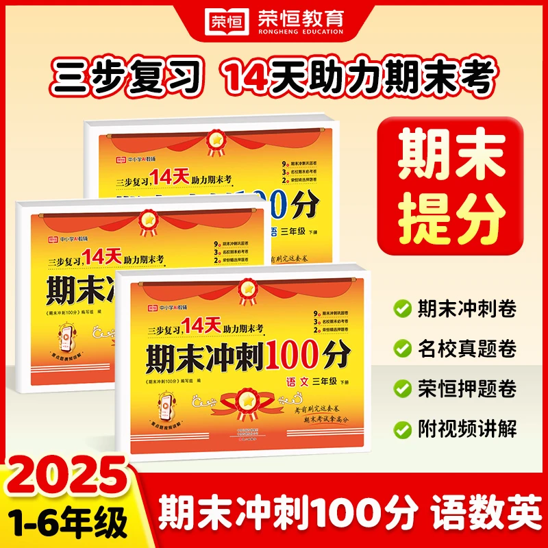 荣恒【期末冲刺100分】25版1-6年级名校精选真题密卷快速提分附讲解
