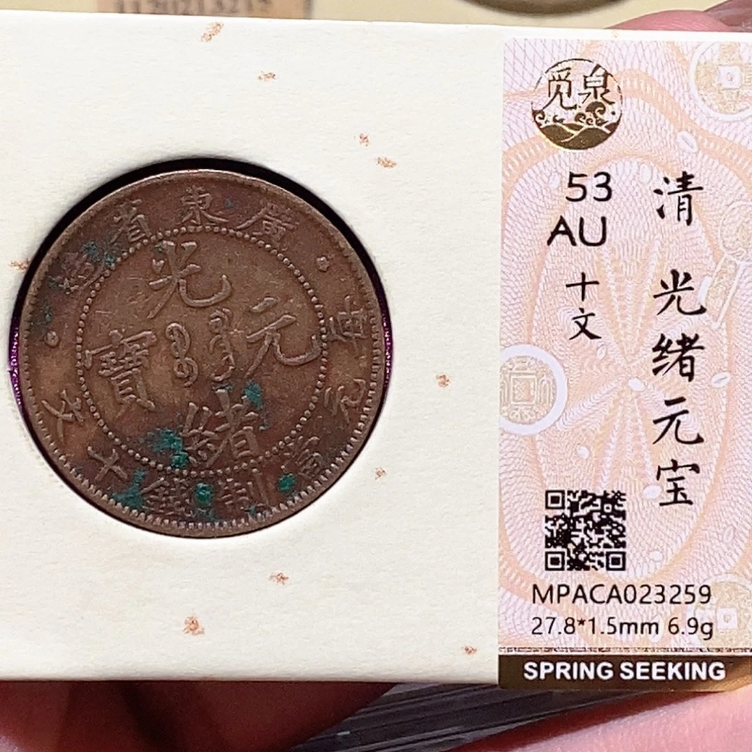 铜觅泉评级古钱币一枚 蒋涵