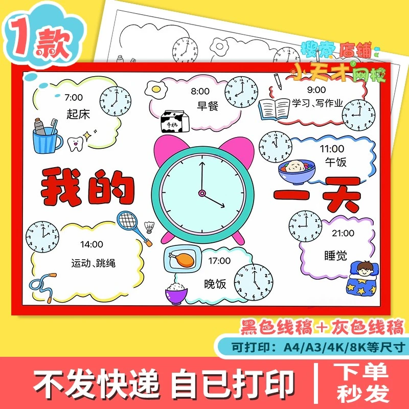 我的一天数学手抄报电子版我的一天时间表数学小报绘画读书卡c774