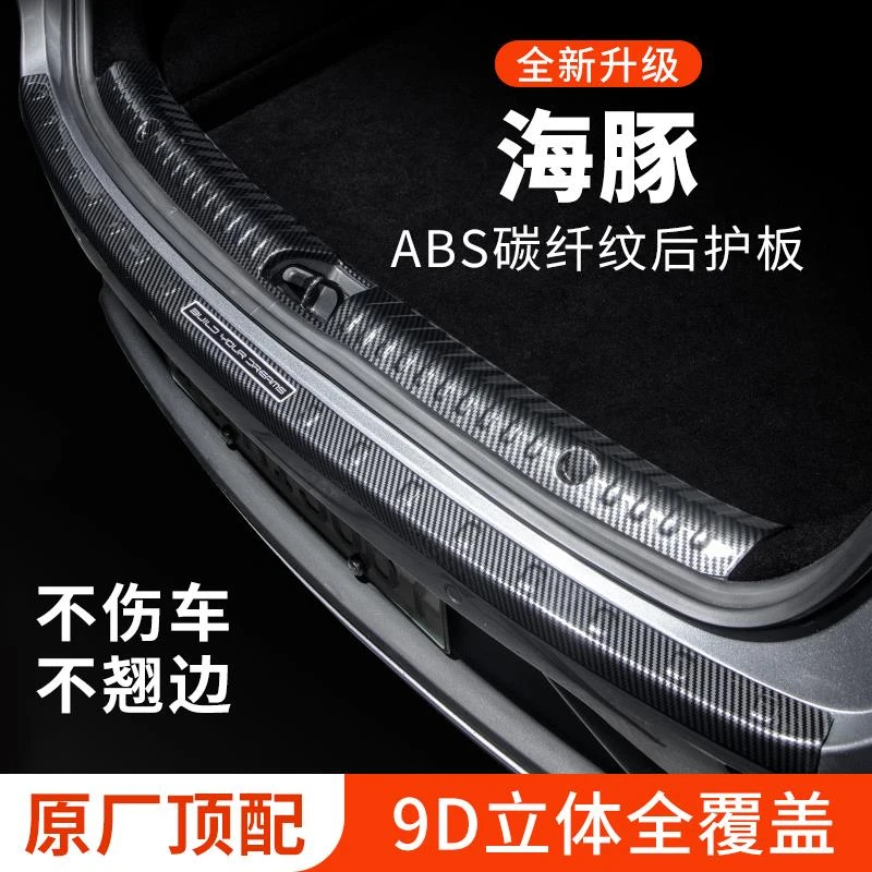比亚迪海豚后备箱防护条后护板防刮保护条尾箱贴汽车专用装饰改装