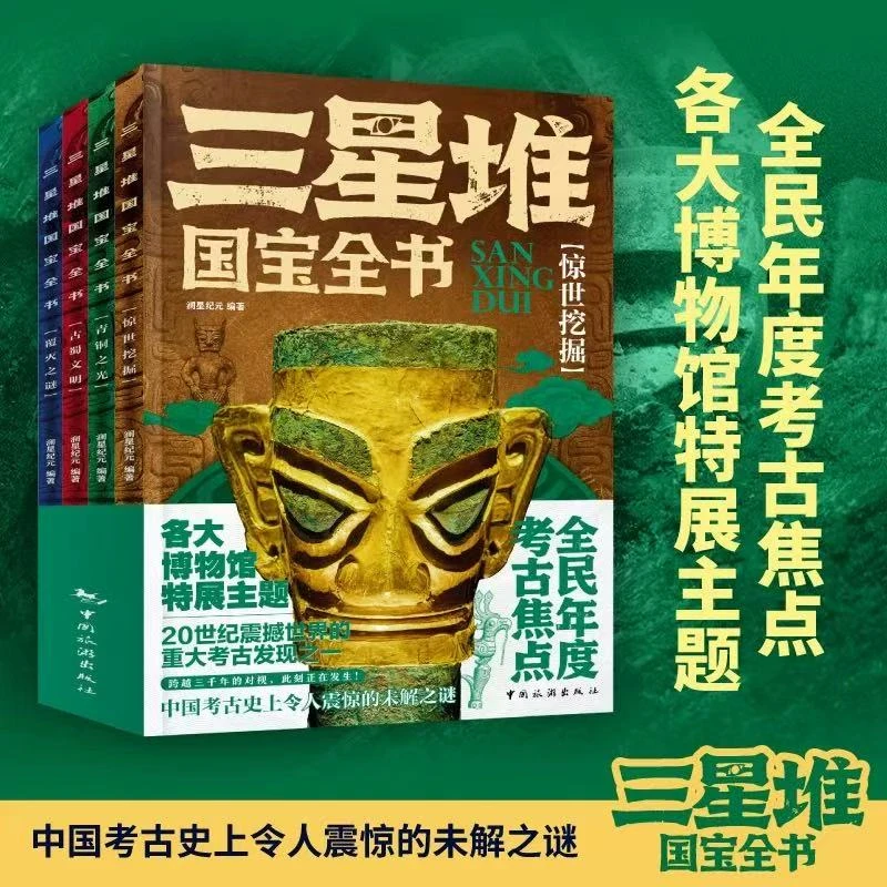 三星堆国宝全书四册