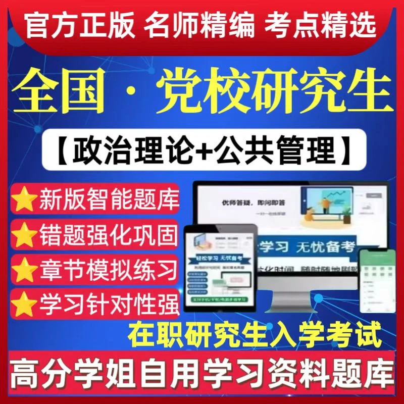 25年全国党校研究生在职研究生入学考试公共管理备考复习题库