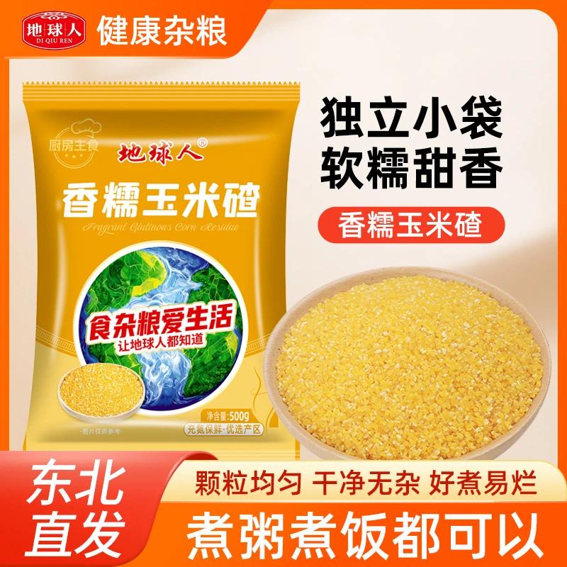 地球人香糯玉米碴米饭伴侣当季新米小碴子
