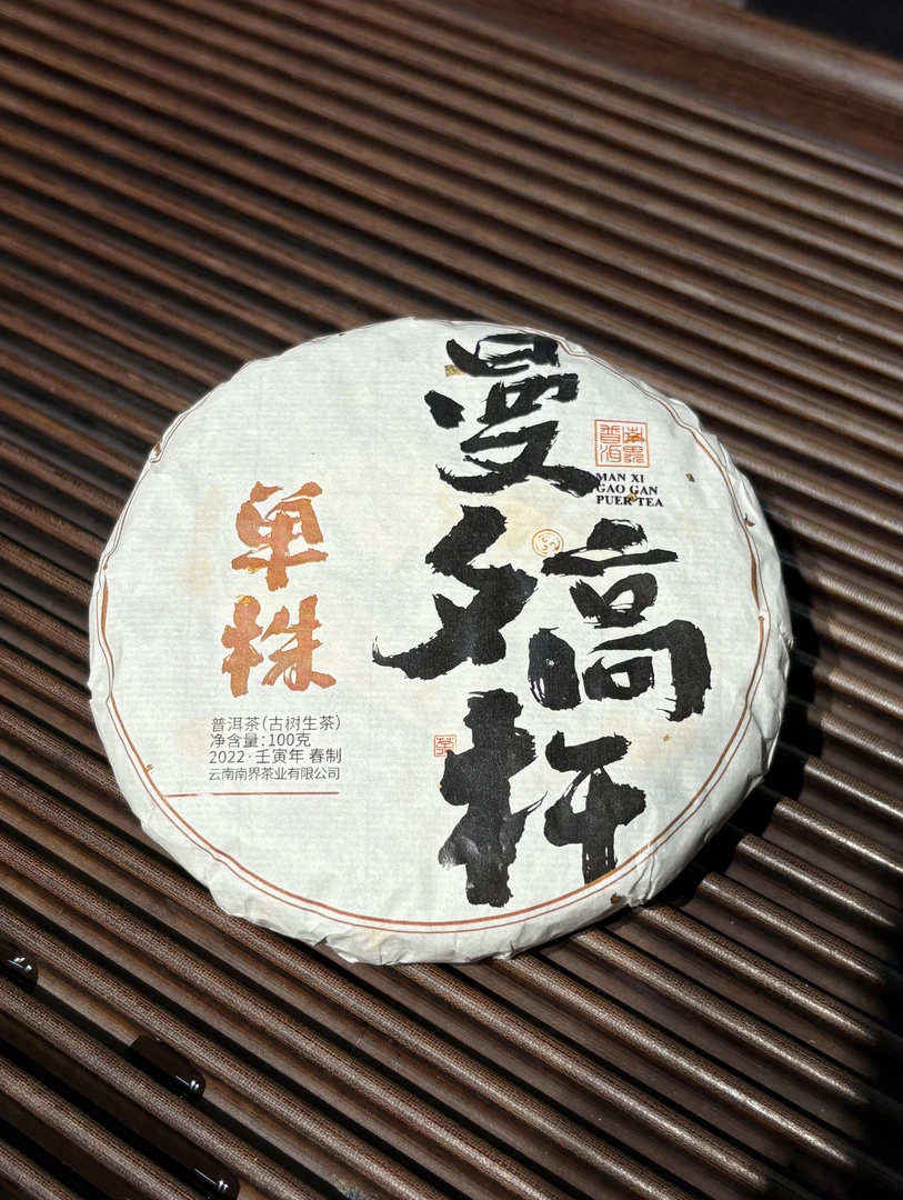 南界 2022年春曼夕高杆单株 古树生茶100g/饼