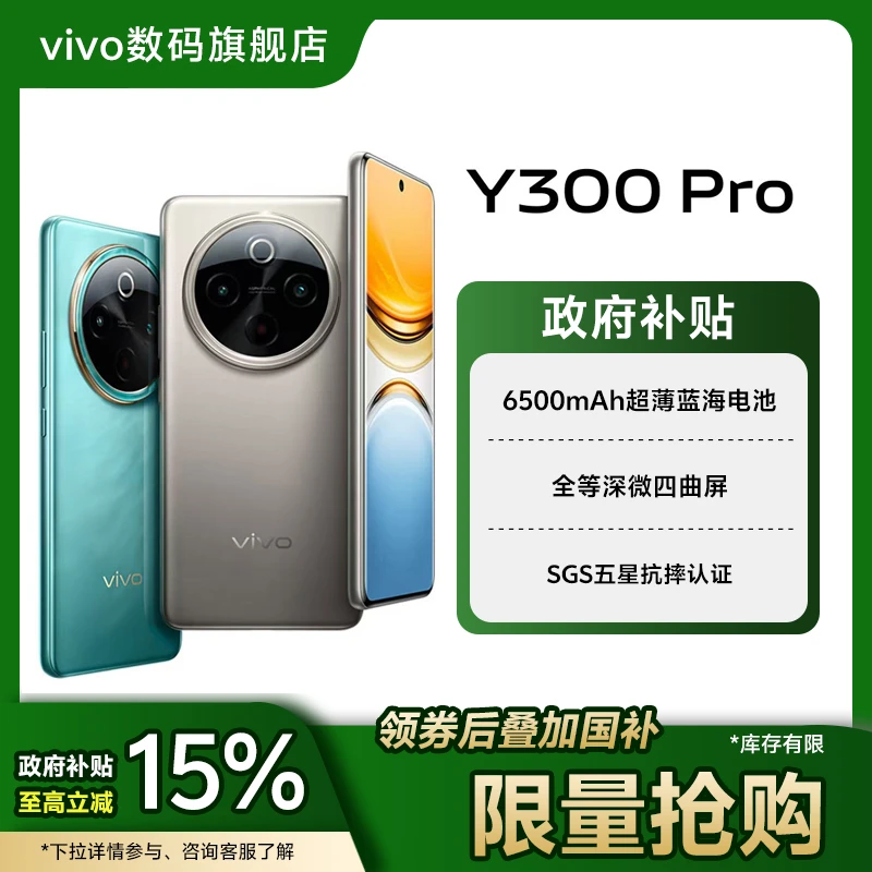 【国家补贴】vivo Y300 Pro智能5G手机 6500mAh蓝海电池 国补活动