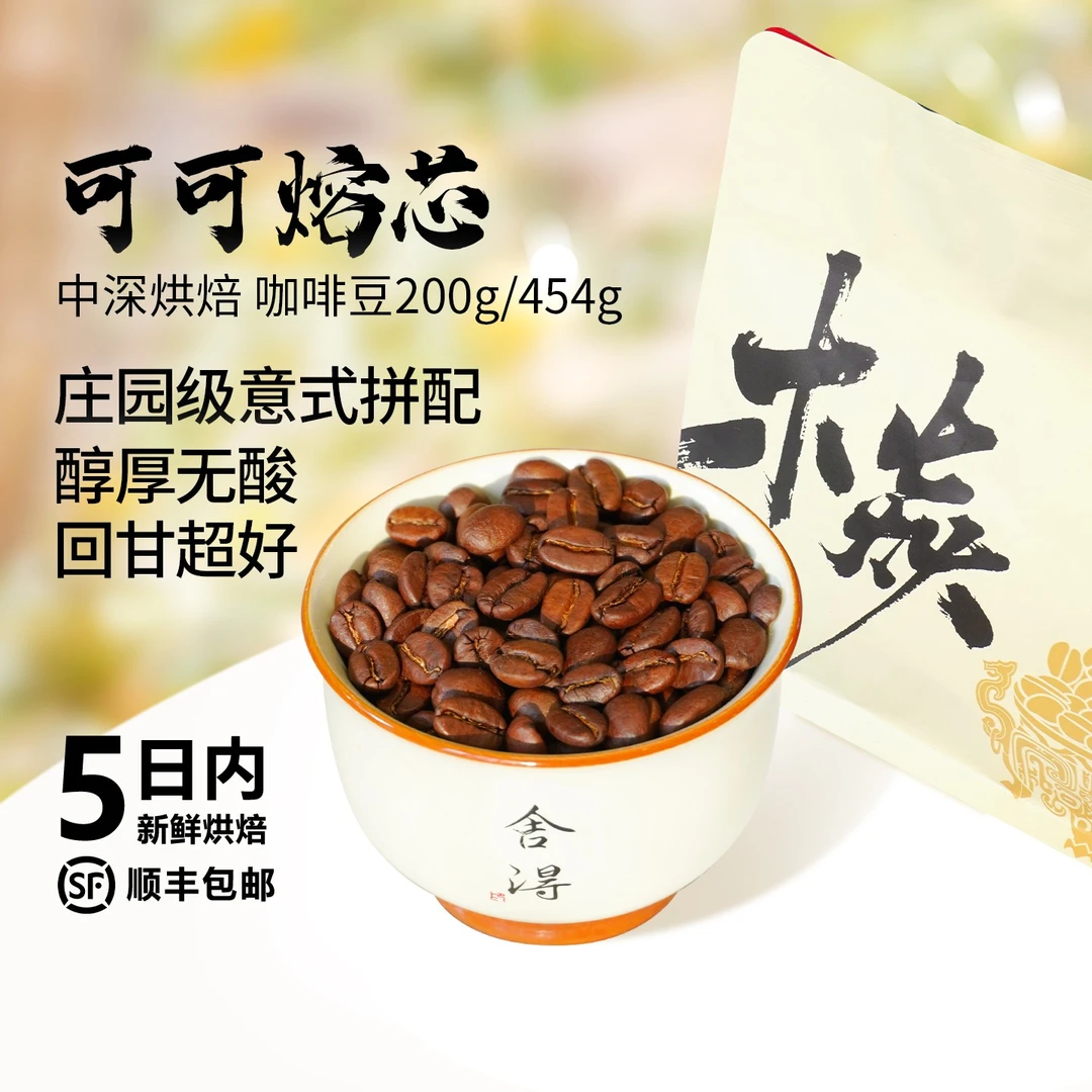 木焱可可熔芯高端庄园级拼配意式油脂回甘醇香无酸中深烘焙咖啡豆