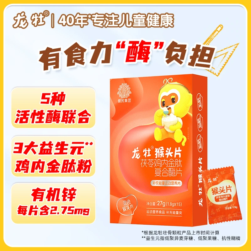 龙牡双色猴头片茯苓鸡内金肽儿童青少年五大活性复合酶加锌益生元