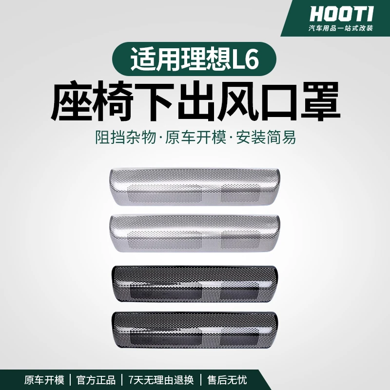 hooti适用理想L6座椅下出风口保护罩空调防尘网罩改装必备品配件