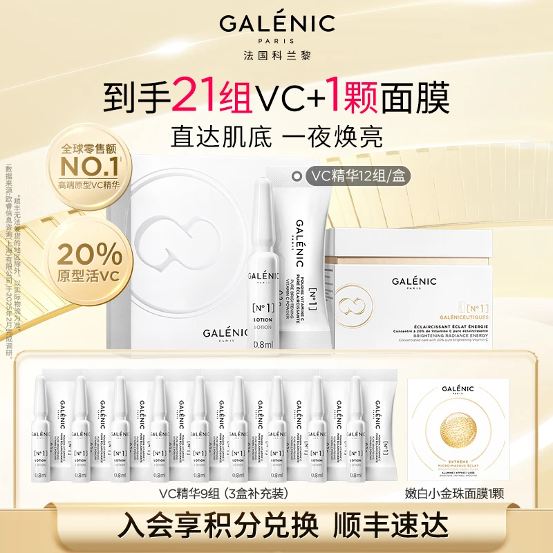 【达人专属】Galenic法国科兰黎抗氧1号VC精华12组抗皱紧致补水提亮