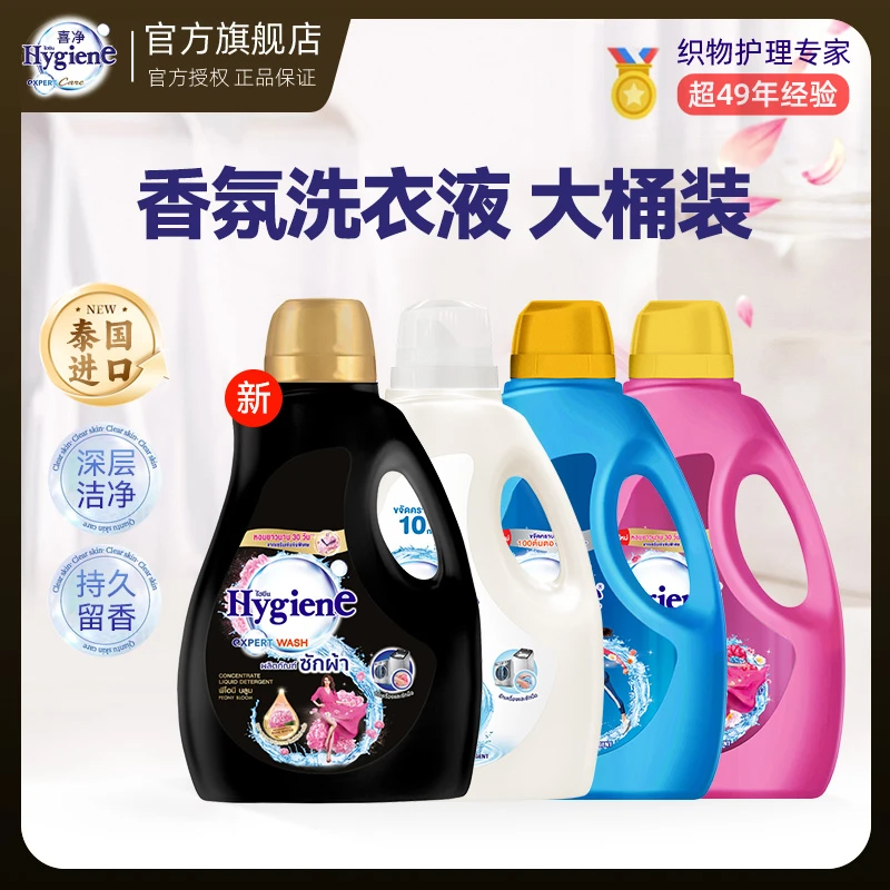 【热销】喜净Hygiene泰国进口阳光之吻洗衣液家庭囤货深层清洁留香