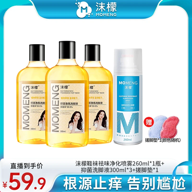 沫檬抑菌香氛洗脚液鞋袜喷雾组合脚臭温和净化除臭抑菌清新lyz