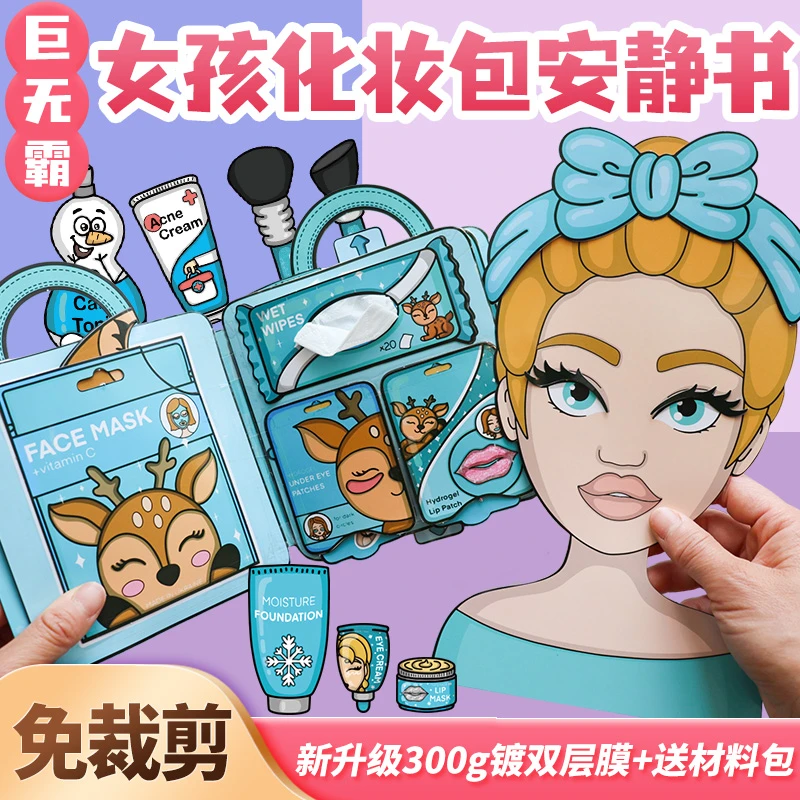 安静书超大本免裁剪女孩化妆包手工粘贴创意网红玩具儿童礼物diy
