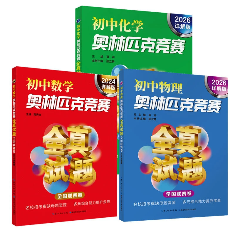 初中化学、初中数学、物理奥林匹克竞赛全真试题.全国联赛卷2026