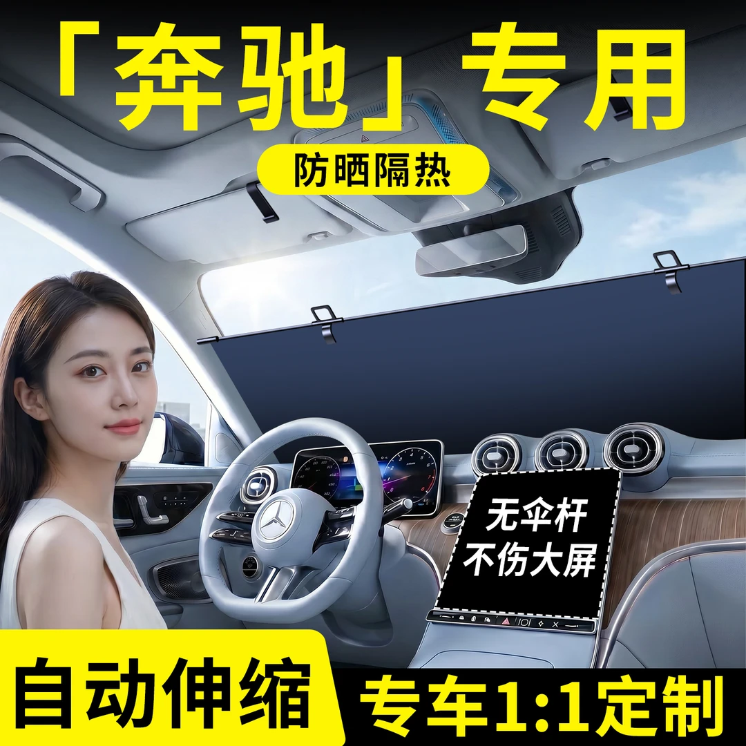奔驰S级A级/GLC/V级/EQE/EQB/AMG新能源汽车遮阳挡自动伸缩遮光帘