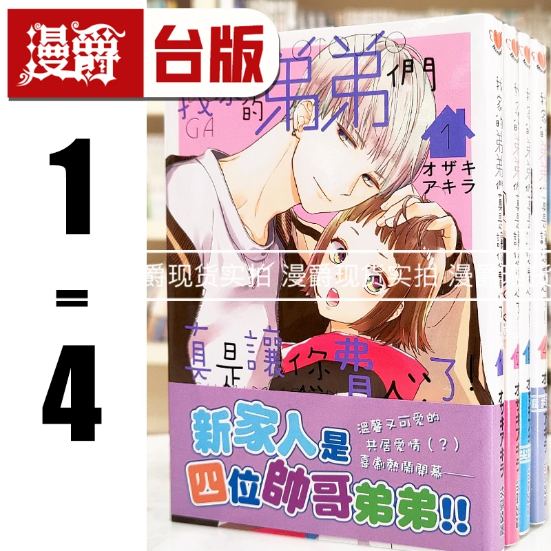 现货 漫爵 我家的弟弟们真是让您费心了1-4 台版漫画 尖端 オザキアキラ