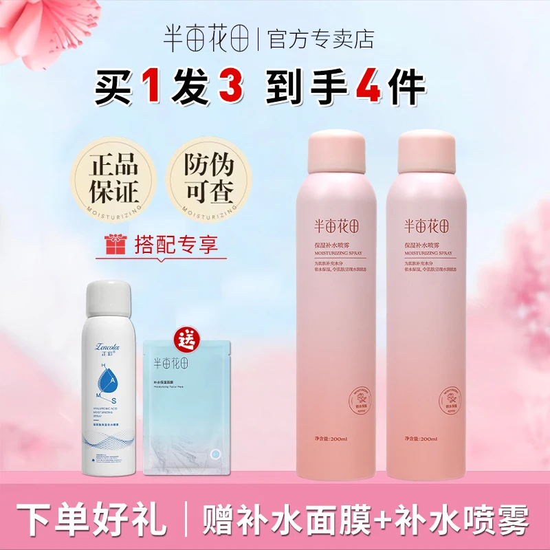 半亩花田补水喷雾保湿喷雾妆前爽肤水玫瑰花水护肤保湿女学生正品