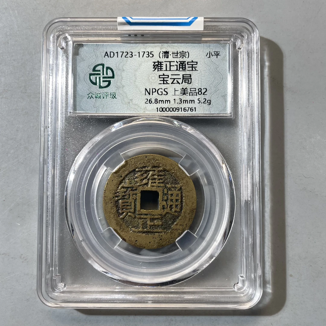7.清 雍正通宝 宝云局 众诚82分  大飞
