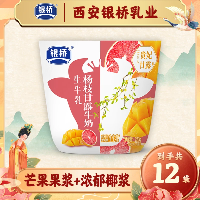 【银桥】【杨枝甘露牛奶】新品贵妃甘露12袋整箱
