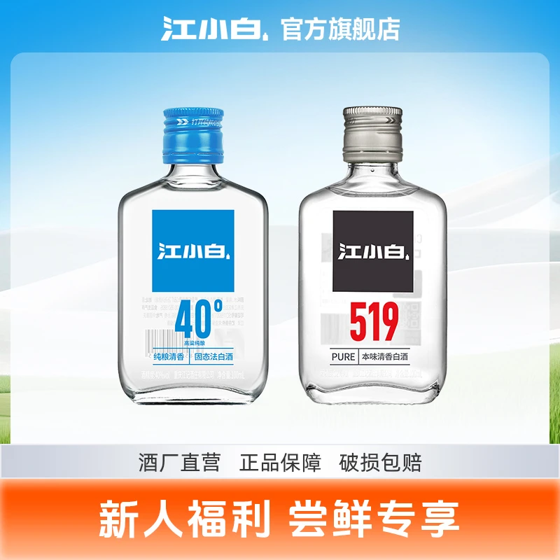 江小白尝鲜组合100ml*2纯粮食白酒清香型白酒便携小瓶酒40度-52度