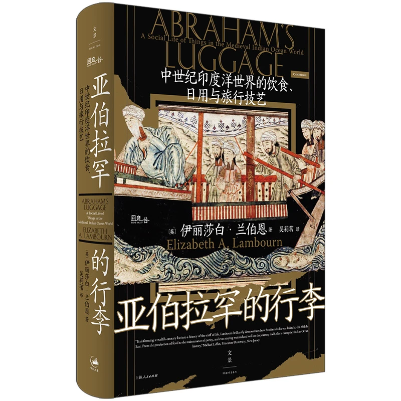 亚伯拉罕的行李:中世纪印度洋世界的饮食、日用与旅行技艺