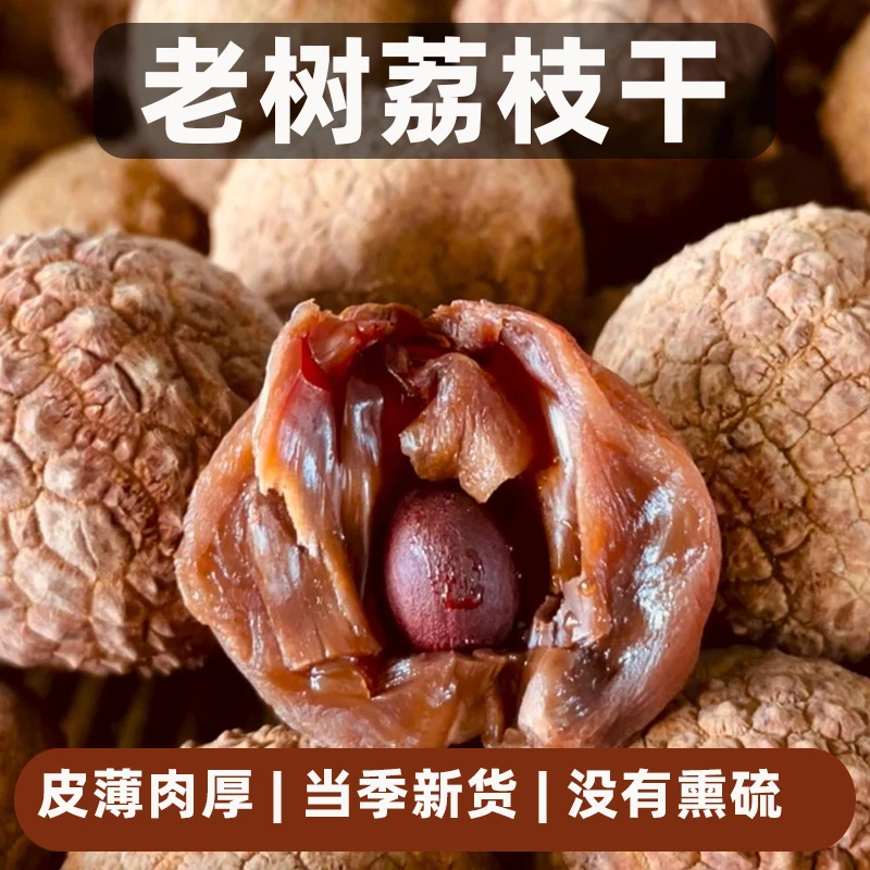 蓬源新货大果荔枝干肉干一肉厚产地直福建特产莆田2025零食泡水