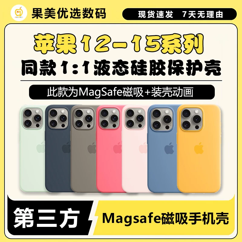 准新品  【果美】12-15系列 液态硅胶Magsafe磁吸弹窗壳第三方