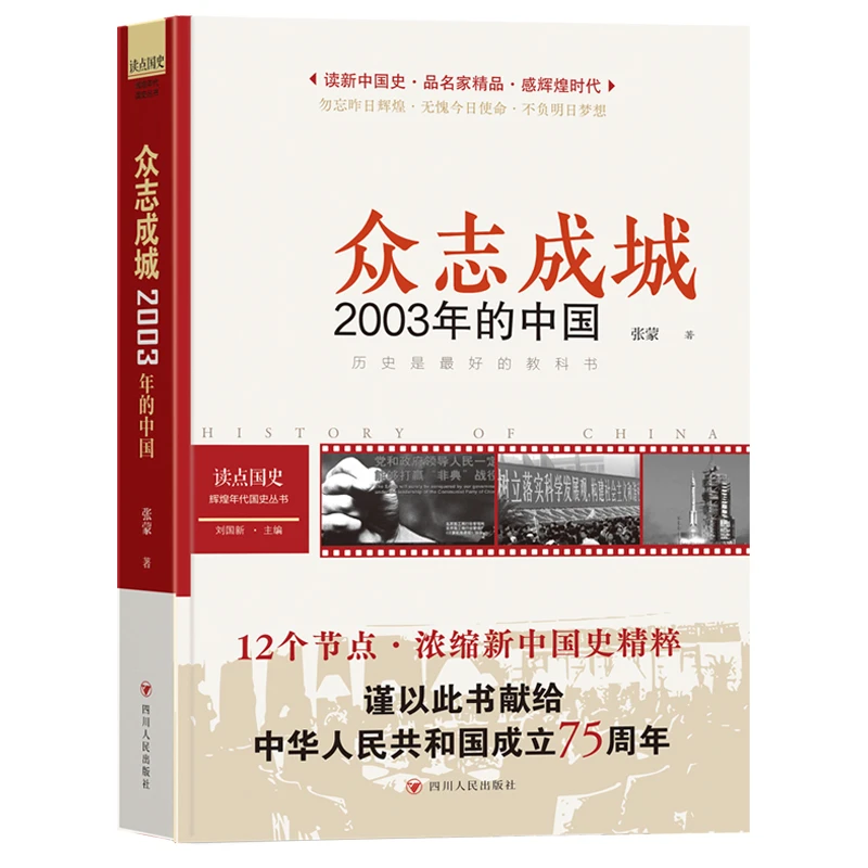 【当当】读点国史：众志成城——2003年的中国（历史是很好的教科
