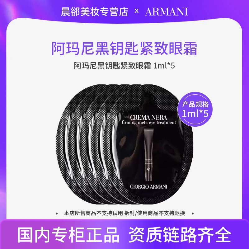 阿玛尼黑钥匙紧致眼霜1ml*5片