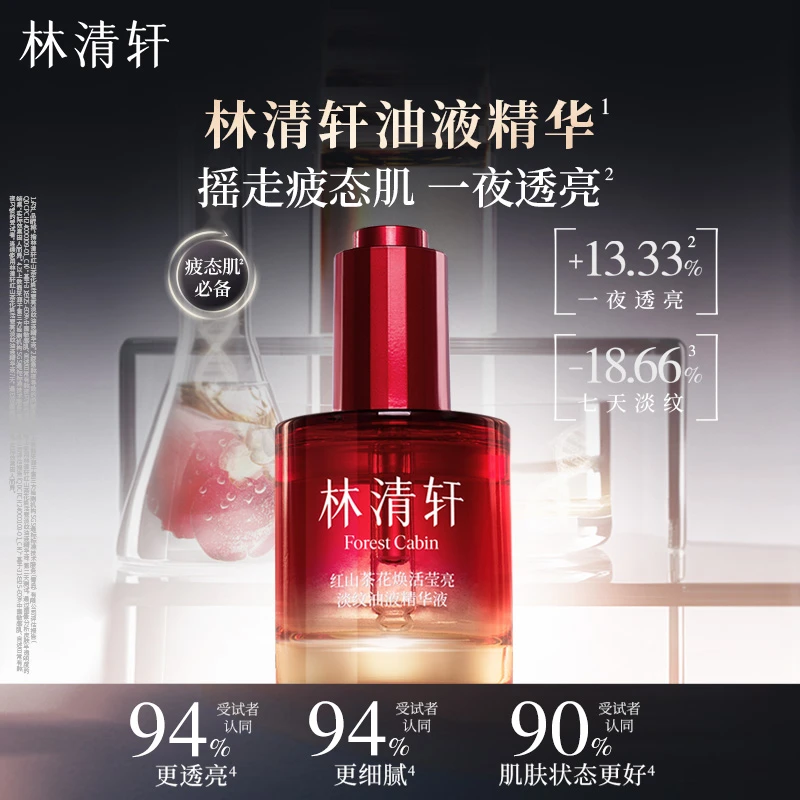 林清轩红山茶花焕活莹亮淡纹油液精华夜猫子精华液熬夜