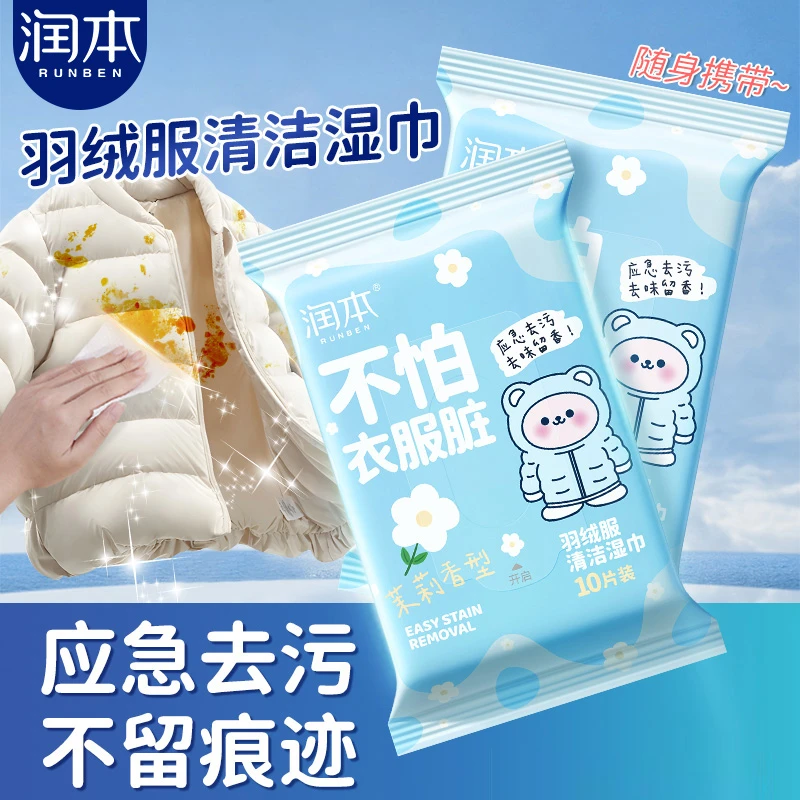 润本羽绒服清洁湿巾10片免洗专用温和去污去渍便携湿巾快捷去污渍