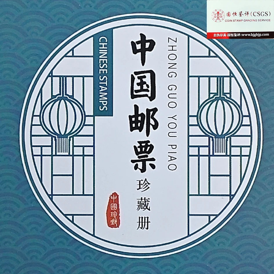 中国古代历史人物小型张珍藏册 国恒鉴评98分