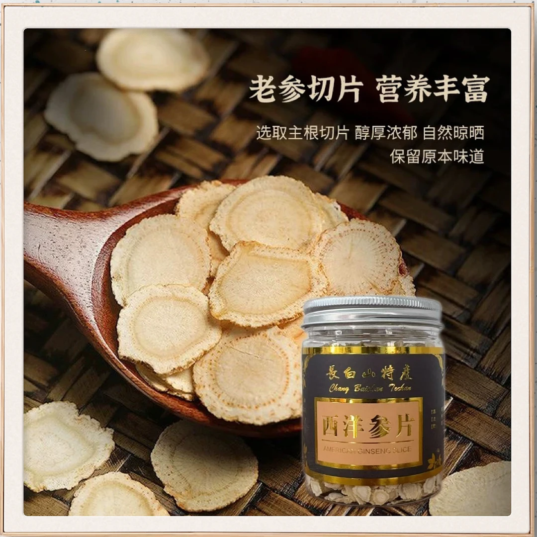 【长白山西洋参切片（干货）年份足】正宗西洋参泡茶泡水煲汤滋补