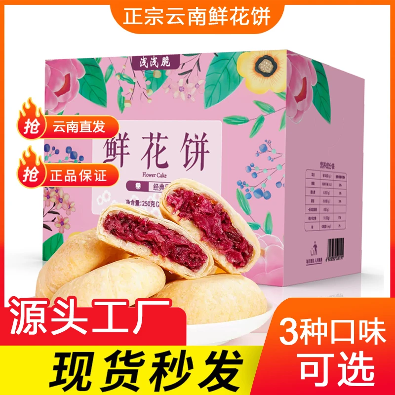 鲜花饼云南特产现烤玫瑰饼糕点零食早餐小吃抹茶玫瑰花传统食品