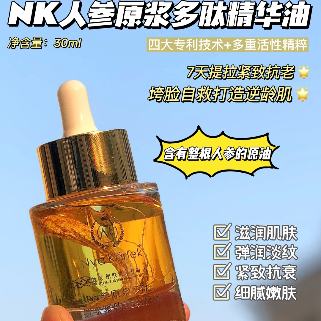 人参原浆多肽精华油