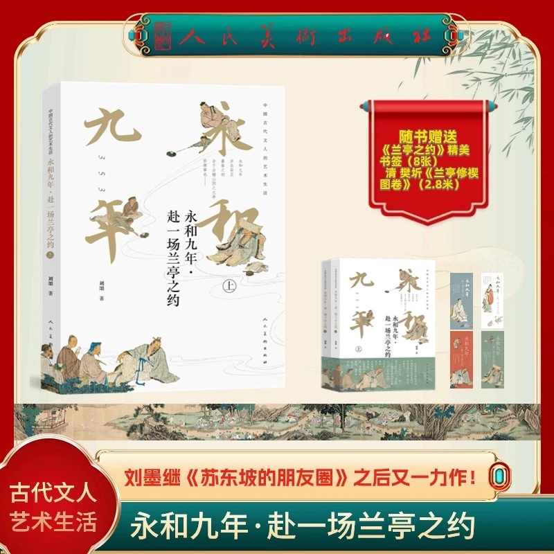 刘墨著作 永和九年赴一场兰亭之约 全二册