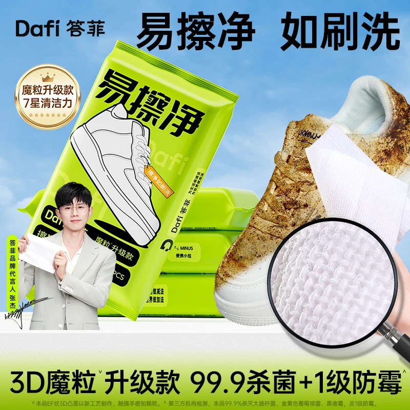 答菲擦鞋湿巾小白鞋球鞋皮鞋清洁专用免洗专用神器便携DF